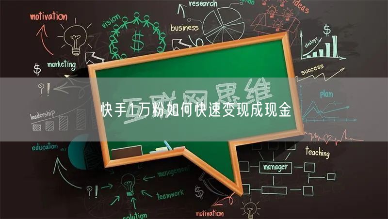快手1万粉如何快速变现成现金
