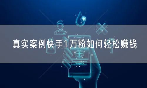 真实案例快手1万粉如何轻松赚钱