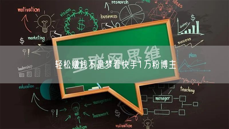 轻松赚钱不是梦看快手1万粉博主