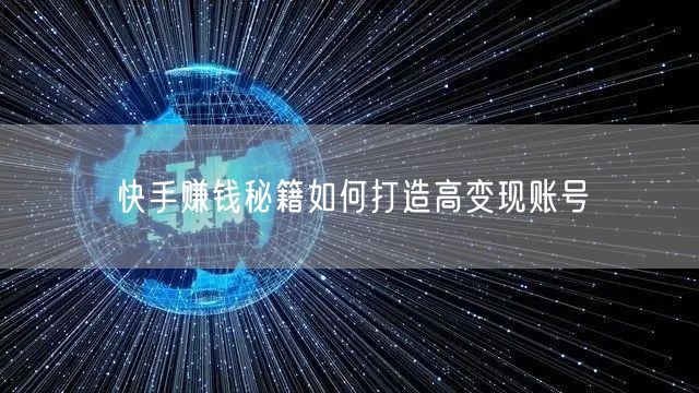 快手赚钱秘籍如何打造高变现账号