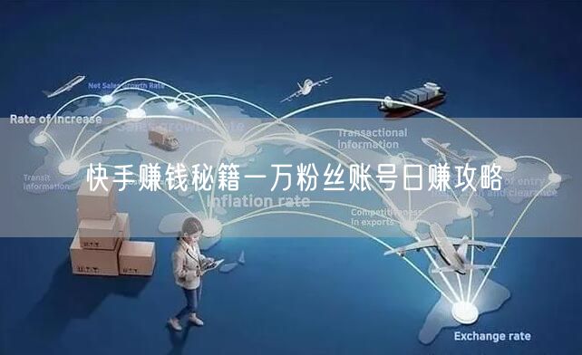 快手赚钱秘籍一万粉丝账号日赚攻略