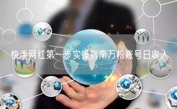 快手网红第一步实操指南万粉账号日收入