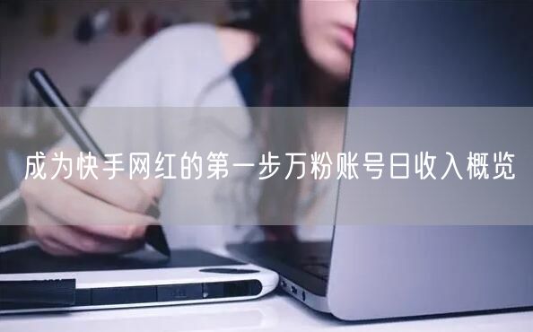 成为快手网红的第一步万粉账号日收入概览