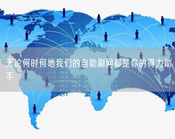 无论何时何地我们的自助刷网都是你的得力助手