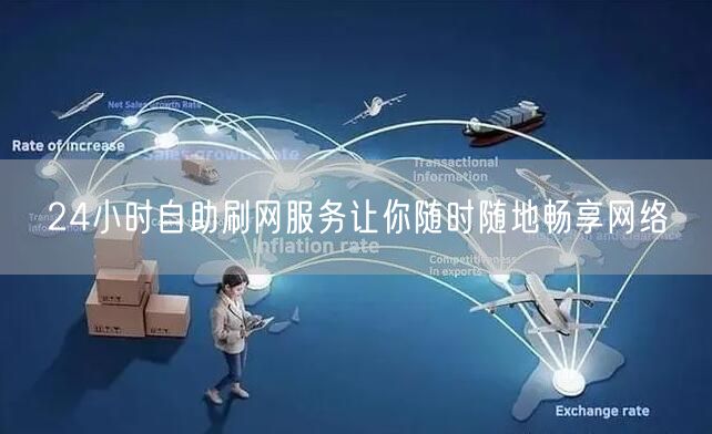 24小时自助刷网服务让你随时随地畅享网络