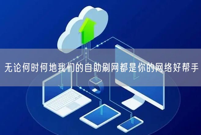 无论何时何地我们的自助刷网都是你的网络好帮手