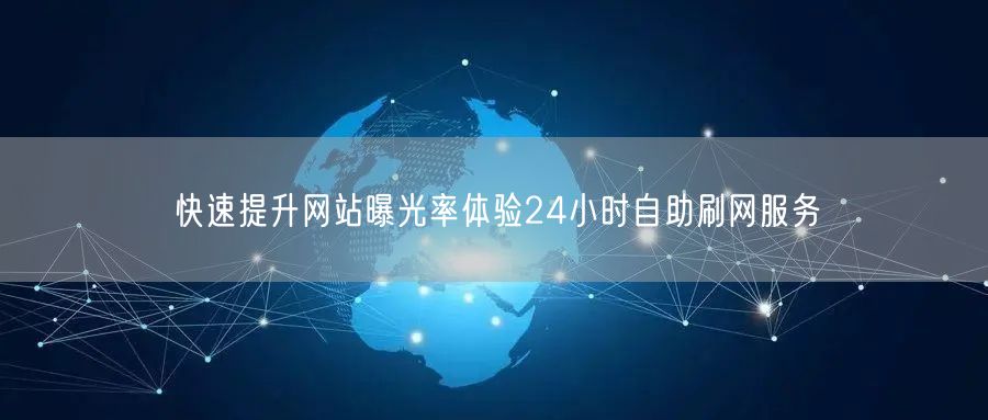 快速提升网站曝光率体验24小时自助刷网服务