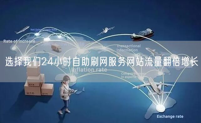 选择我们24小时自助刷网服务网站流量翻倍增长