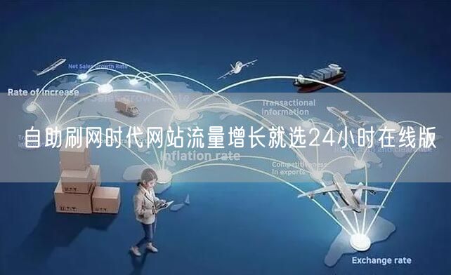 自助刷网时代网站流量增长就选24小时在线版
