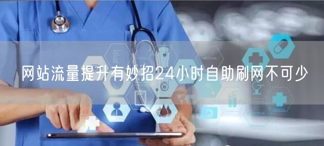 网站流量提升有妙招24小时自助刷网不可少
