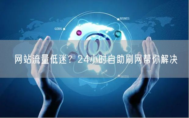 网站流量低迷？24小时自助刷网帮你解决
