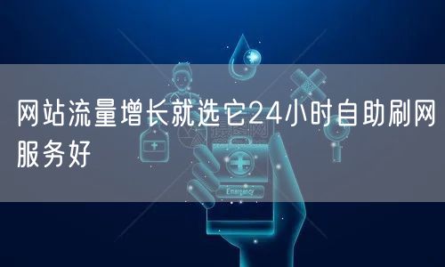 网站流量增长就选它24小时自助刷网服务好