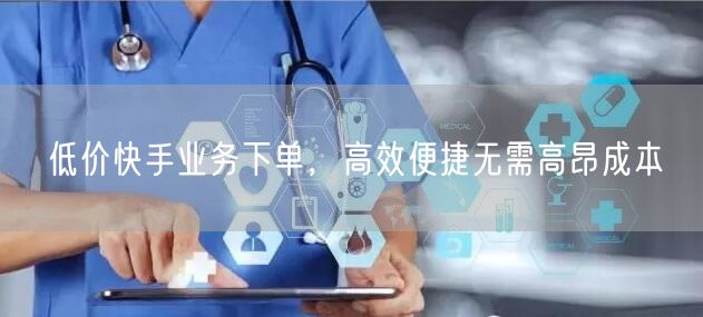 低价快手业务下单，高效便捷无需高昂成本