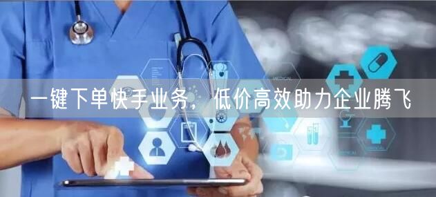 一键下单快手业务，低价高效助力企业腾飞