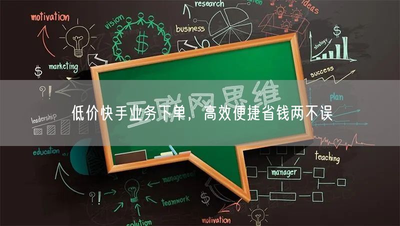 低价快手业务下单，高效便捷省钱两不误