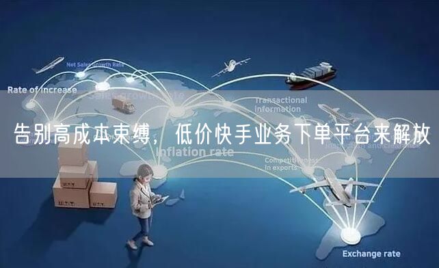 告别高成本束缚，低价快手业务下单平台来解放