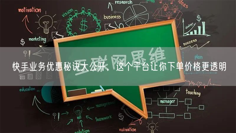 快手业务优惠秘诀大公开，这个平台让你下单价格更透明