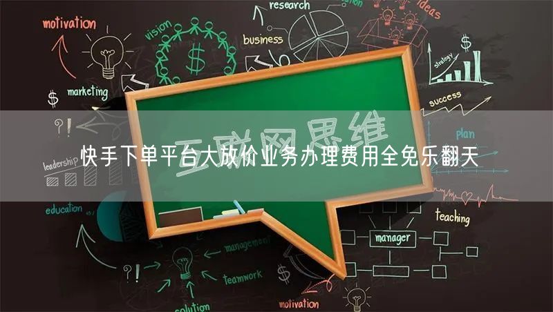 快手下单平台大放价业务办理费用全免乐翻天