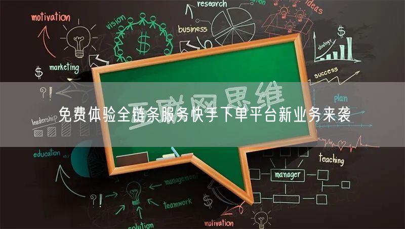免费体验全链条服务快手下单平台新业务来袭