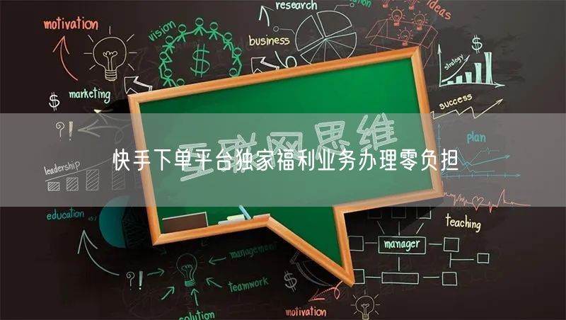 快手下单平台独家福利业务办理零负担