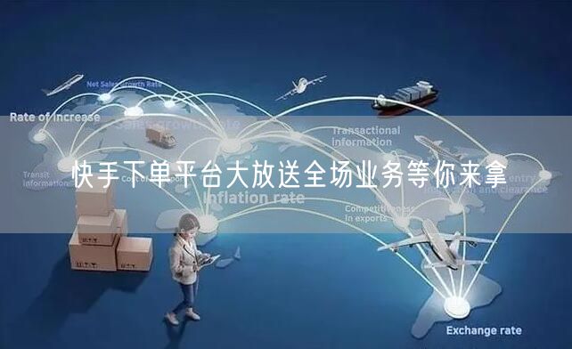 快手下单平台大放送全场业务等你来拿