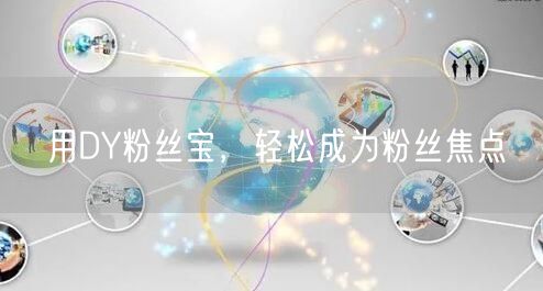 用DY粉丝宝，轻松成为粉丝焦点